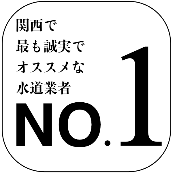 キョウトスイスイは地元京都でお馴染みの水道屋さん
