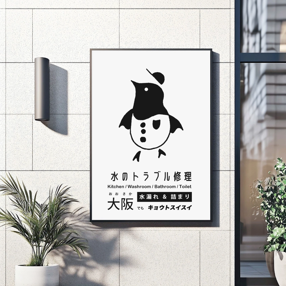大阪でも人気の京都の水道業者。